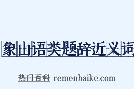 象山语类题辞近义词是什么意思的图片